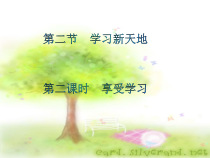 2.2《享受学习》PPT课件9-七年级上册道德与法治部编版