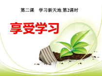 2.2《享受学习》PPT课件10-七年级上册道德与法治部编版