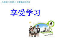 2.2《享受学习》PPT课件8-七年级上册道德与法治部编版