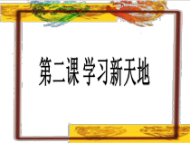 2.2《享受学习》PPT课件13-七年级上册道德与法治部编版