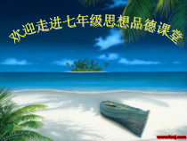 3.1《认识自己》PPT课件（共32页）-七年级上册道德与法治部编版