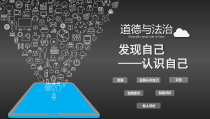 3.1《认识自己》PPT课件2-七年级上册道德与法治部编版