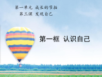 3.1《认识自己》PPT课件11-七年级上册道德与法治部编版