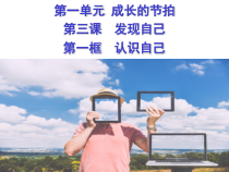 3.1《认识自己》PPT课件12-七年级上册道德与法治部编版