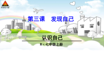 3.1《认识自己》PPT课件17-七年级上册道德与法治部编版