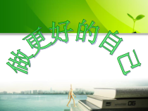 3.2《做更好的自己》PPT课件（共27页）-七年级上册道德与法治部编版