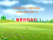 3.2《做更好的自己》PPT课件1-七年级上册道德与法治部编版