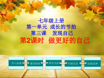 3.2《做更好的自己》PPT课件3-七年级上册道德与法治部编版