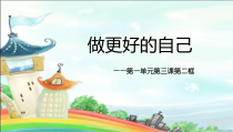 3.2《做更好的自己》PPT课件4-七年级上册道德与法治部编版