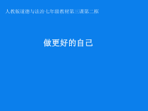 3.2《做更好的自己》PPT课件8-七年级上册道德与法治部编版