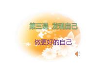 3.2《做更好的自己》PPT课件12-七年级上册道德与法治部编版