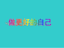 3.2《做更好的自己》PPT课件14-七年级上册道德与法治部编版