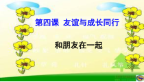 4.1《和朋友在一起》PPT课件（共18页）-七年级上册道德与法治部编版