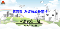 4.1《和朋友在一起》PPT课件3-七年级上册道德与法治部编版