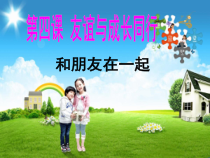 4.1《和朋友在一起》PPT课件6-七年级上册道德与法治部编版