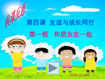 4.1《和朋友在一起》PPT课件7-七年级上册道德与法治部编版