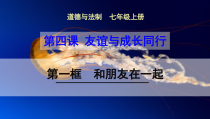 4.1《和朋友在一起》PPT课件4-七年级上册道德与法治部编版