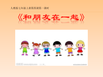 4.1《和朋友在一起》PPT课件8-七年级上册道德与法治部编版