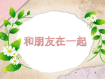 4.1《和朋友在一起》PPT课件12-七年级上册道德与法治部编版