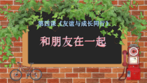 4.1《和朋友在一起》PPT课件10-七年级上册道德与法治部编版
