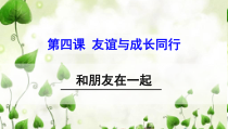 4.1《和朋友在一起》PPT课件14-七年级上册道德与法治部编版