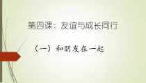 4.1《和朋友在一起》PPT课件19-七年级上册道德与法治部编版