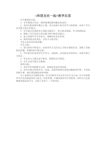 4.1《和朋友在一起》教学反思-七年级上册道德与法治部编版
