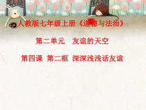 4.2《深深浅浅话友谊》PPT课件2-七年级上册道德与法治部编版