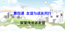 4.2《深深浅浅话友谊》PPT课件（共37页）-七年级上册道德与法治部编版