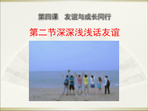 4.2《深深浅浅话友谊》PPT课件4-七年级上册道德与法治部编版