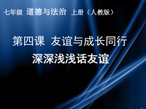4.2《深深浅浅话友谊》PPT课件7-七年级上册道德与法治部编版