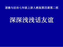 4.2《深深浅浅话友谊》PPT课件5-七年级上册道德与法治部编版