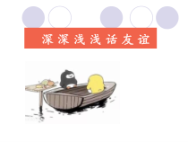 4.2《深深浅浅话友谊》PPT课件10-七年级上册道德与法治部编版