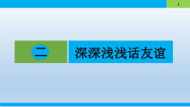 4.2《深深浅浅话友谊》PPT课件16-七年级上册道德与法治部编版