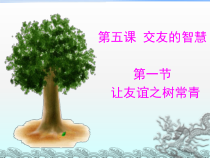 5.1《让友谊之树常青》PPT课件4-七年级上册道德与法治部编版