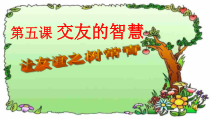 5.1《让友谊之树常青》PPT课件5-七年级上册道德与法治部编版