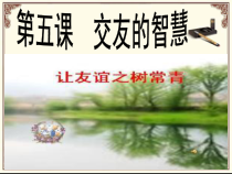 5.1《让友谊之树常青》PPT课件6-七年级上册道德与法治部编版