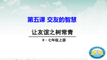 5.1《让友谊之树常青》PPT课件10-七年级上册道德与法治部编版