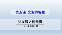 5.1《让友谊之树常青》PPT课件9-七年级上册道德与法治部编版