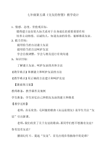 5.1《让友谊之树常青》教学设计1-七年级上册道德与法治部编版