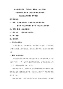 5.1《让友谊之树常青》教学设计2-七年级上册道德与法治部编版
