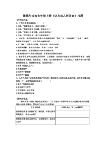 5.1《让友谊之树常青》练习题2-七年级上册道德与法治部编版