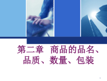 第二章商品的品名和包装
