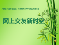 5.2《网上交友新时空》PPT课件（共19页）-七年级上册道德与法治部编版