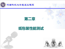 第二章-纸包装性能测试-第讲
