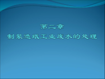 第二章制浆造纸工业废水的处理