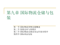 第六讲国际物流仓储与包装