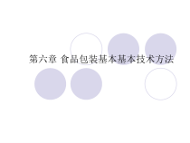第六章 食品包装基本技术方法