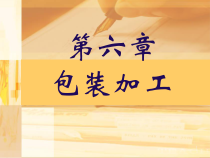 第六章包装加工