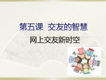 5.2《网上交友新时空》PPT课件2-七年级上册道德与法治部编版
